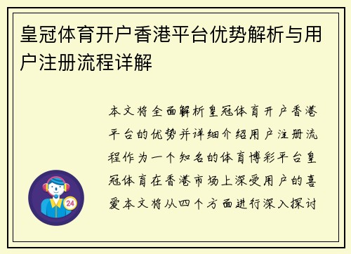 皇冠体育开户香港平台优势解析与用户注册流程详解