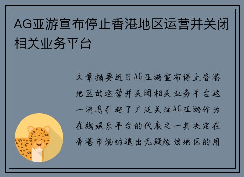 AG亚游宣布停止香港地区运营并关闭相关业务平台