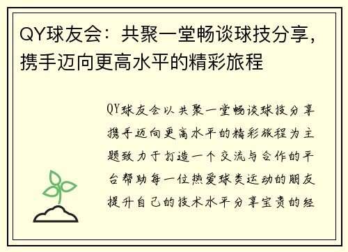 QY球友会：共聚一堂畅谈球技分享，携手迈向更高水平的精彩旅程