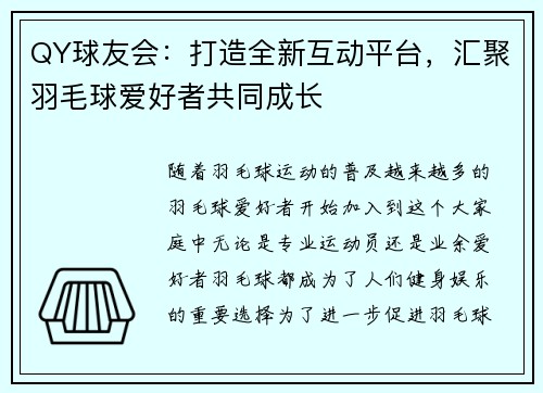 QY球友会：打造全新互动平台，汇聚羽毛球爱好者共同成长