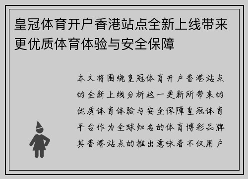 皇冠体育开户香港站点全新上线带来更优质体育体验与安全保障