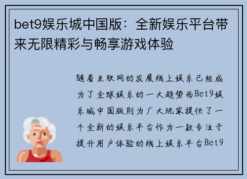 bet9娱乐城中国版：全新娱乐平台带来无限精彩与畅享游戏体验