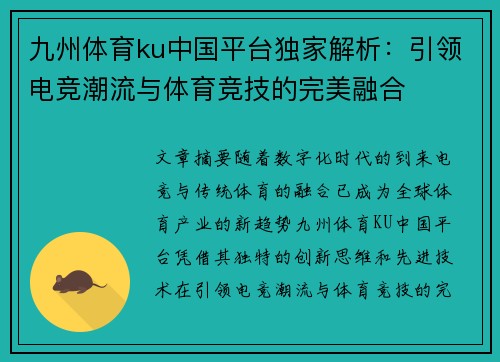九州体育ku中国平台独家解析：引领电竞潮流与体育竞技的完美融合