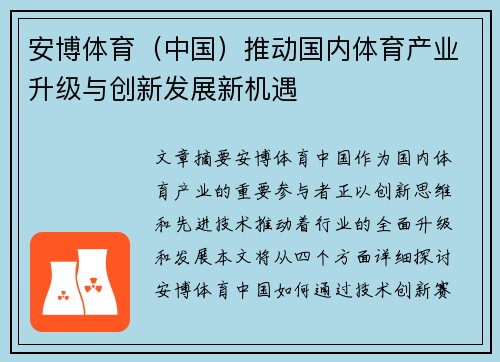 安博体育（中国）推动国内体育产业升级与创新发展新机遇