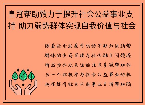 皇冠帮助致力于提升社会公益事业支持 助力弱势群体实现自我价值与社会融合