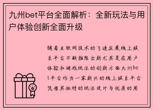 九州bet平台全面解析：全新玩法与用户体验创新全面升级