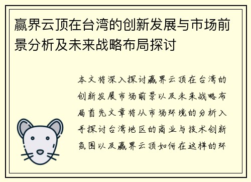 赢界云顶在台湾的创新发展与市场前景分析及未来战略布局探讨