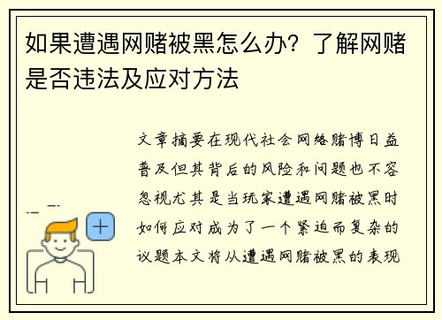 如果遭遇网赌被黑怎么办？了解网赌是否违法及应对方法