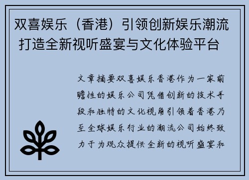双喜娱乐（香港）引领创新娱乐潮流 打造全新视听盛宴与文化体验平台