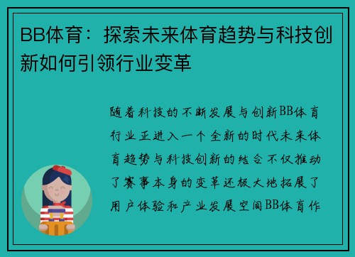 BB体育：探索未来体育趋势与科技创新如何引领行业变革