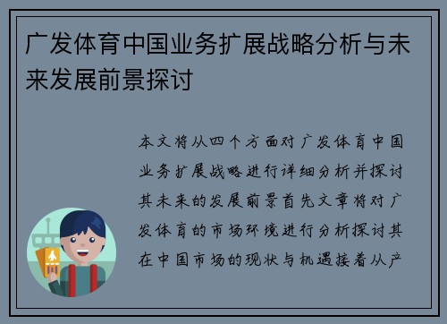 广发体育中国业务扩展战略分析与未来发展前景探讨