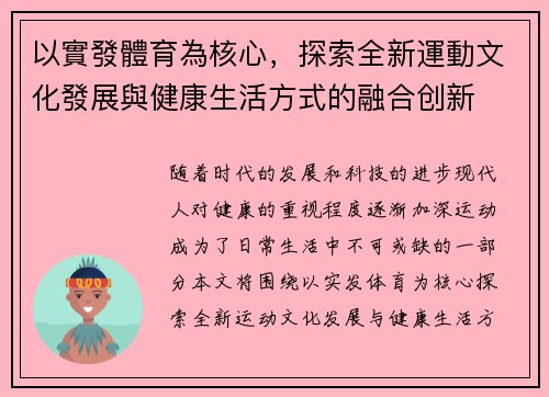 以實發體育為核心，探索全新運動文化發展與健康生活方式的融合创新