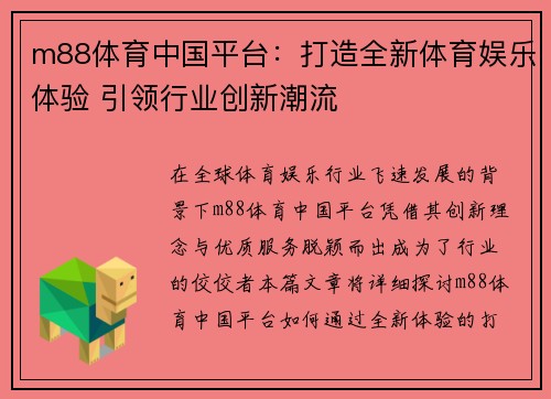 m88体育中国平台：打造全新体育娱乐体验 引领行业创新潮流
