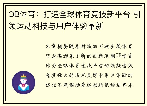OB体育：打造全球体育竞技新平台 引领运动科技与用户体验革新