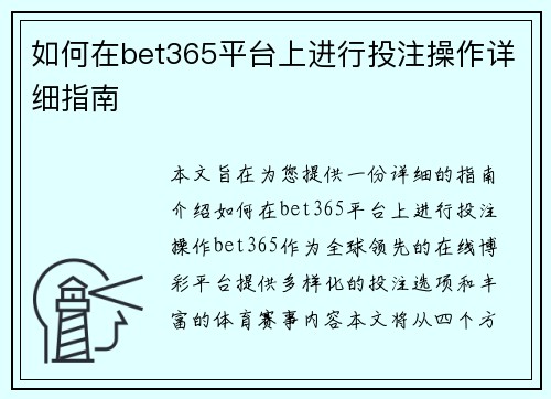 如何在bet365平台上进行投注操作详细指南