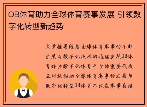 OB体育助力全球体育赛事发展 引领数字化转型新趋势