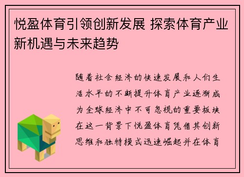 悦盈体育引领创新发展 探索体育产业新机遇与未来趋势