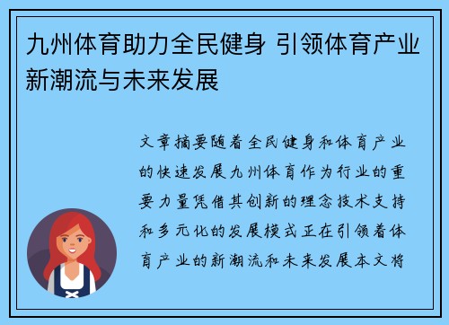 九州体育助力全民健身 引领体育产业新潮流与未来发展