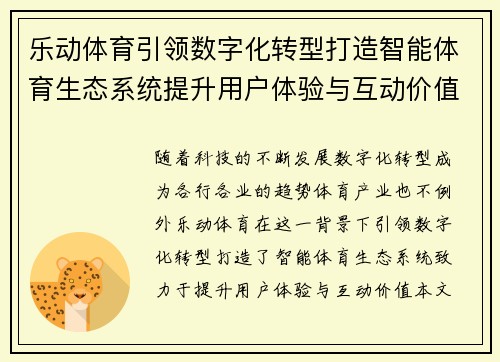 乐动体育引领数字化转型打造智能体育生态系统提升用户体验与互动价值