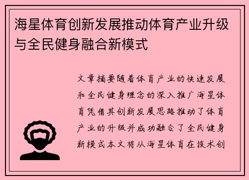 海星体育创新发展推动体育产业升级与全民健身融合新模式