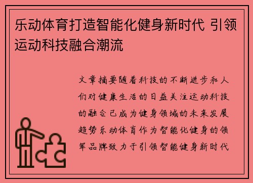 乐动体育打造智能化健身新时代 引领运动科技融合潮流