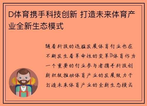 D体育携手科技创新 打造未来体育产业全新生态模式
