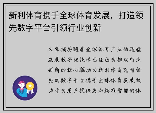 新利体育携手全球体育发展，打造领先数字平台引领行业创新