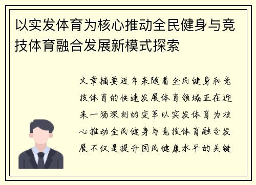 以实发体育为核心推动全民健身与竞技体育融合发展新模式探索
