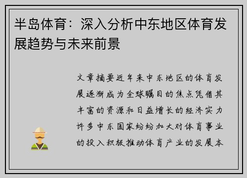 半岛体育：深入分析中东地区体育发展趋势与未来前景