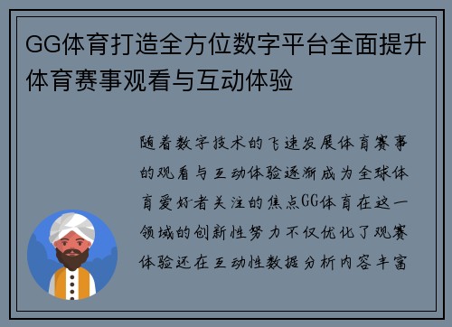 GG体育打造全方位数字平台全面提升体育赛事观看与互动体验