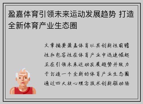 盈嘉体育引领未来运动发展趋势 打造全新体育产业生态圈