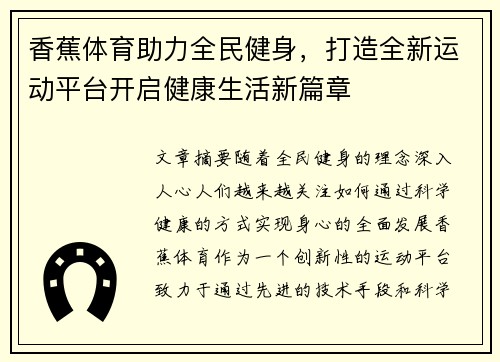 香蕉体育助力全民健身，打造全新运动平台开启健康生活新篇章