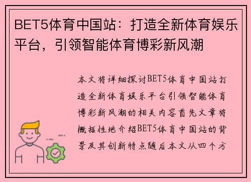 BET5体育中国站：打造全新体育娱乐平台，引领智能体育博彩新风潮