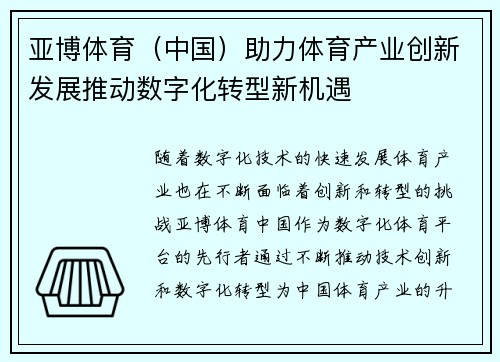 亚博体育（中国）助力体育产业创新发展推动数字化转型新机遇