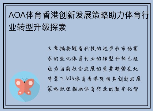 AOA体育香港创新发展策略助力体育行业转型升级探索