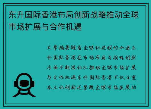 东升国际香港布局创新战略推动全球市场扩展与合作机遇