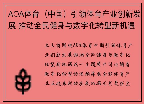 AOA体育（中国）引领体育产业创新发展 推动全民健身与数字化转型新机遇