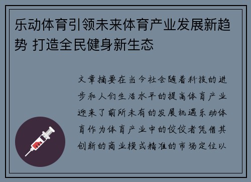 乐动体育引领未来体育产业发展新趋势 打造全民健身新生态