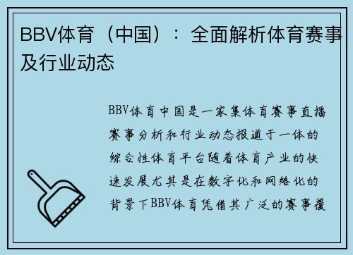 BBV体育（中国）：全面解析体育赛事及行业动态