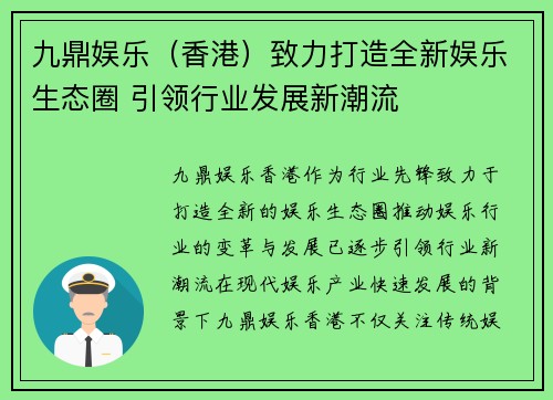 九鼎娱乐（香港）致力打造全新娱乐生态圈 引领行业发展新潮流