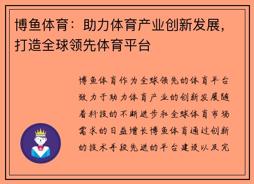 博鱼体育：助力体育产业创新发展，打造全球领先体育平台