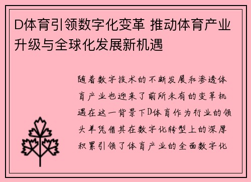 D体育引领数字化变革 推动体育产业升级与全球化发展新机遇
