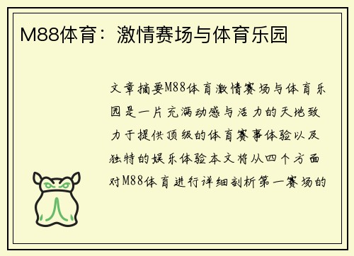 M88体育：激情赛场与体育乐园