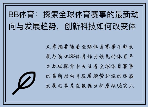 BB体育：探索全球体育赛事的最新动向与发展趋势，创新科技如何改变体育行业格局
