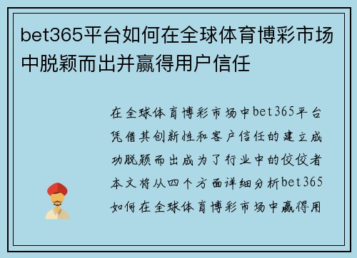 bet365平台如何在全球体育博彩市场中脱颖而出并赢得用户信任