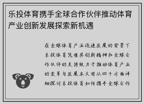 乐投体育携手全球合作伙伴推动体育产业创新发展探索新机遇