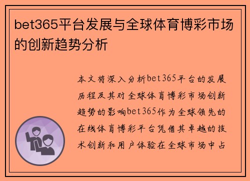 bet365平台发展与全球体育博彩市场的创新趋势分析
