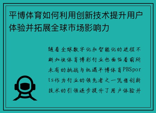 平博体育如何利用创新技术提升用户体验并拓展全球市场影响力
