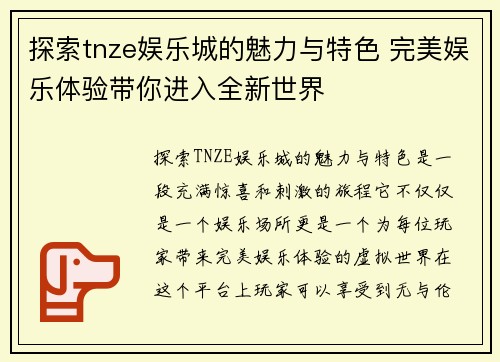 探索tnze娱乐城的魅力与特色 完美娱乐体验带你进入全新世界