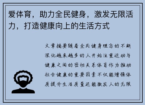 爱体育，助力全民健身，激发无限活力，打造健康向上的生活方式